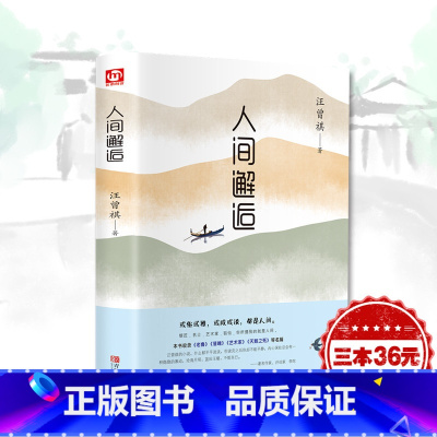 [正版]汪曾祺 人间邂逅 现当代随笔文学小说 或俗或雅或咸或淡都是人间 经典文学名家散文集生活智慧人生哲理书排行榜