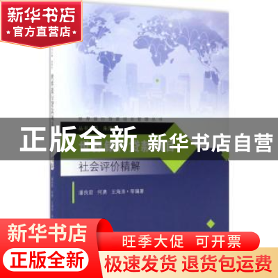 正版 世界银行贷款项目社会评价精解 潘良君,何勇,王海涛等编著