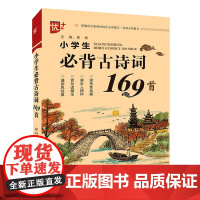 小学生必背古诗词169首 部编人教版小学语文通用 小古文朗读背诵赏析 一二三四五六年级古诗词背诵 正版小古文朗读