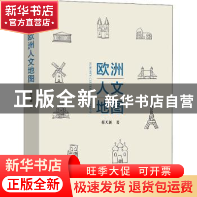 正版 欧洲人文地图 蔡天新著 商务印书馆 9787100195799 书籍