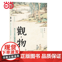 []观物:哲学与艺术中的视觉问题 北大哲学、社科资深教授叶朗主编 用哲学的角度解读艺术之美 北京大学出版社 正版书籍