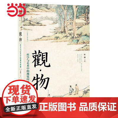 []观物:哲学与艺术中的视觉问题 北大哲学、社科资深教授叶朗主编 用哲学的角度解读艺术之美 北京大学出版社 正版书籍