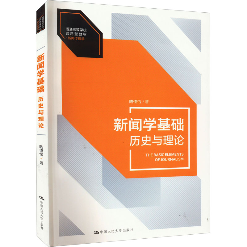 正版新书]新闻学基础 历史与理论陆佳怡9787300306681
