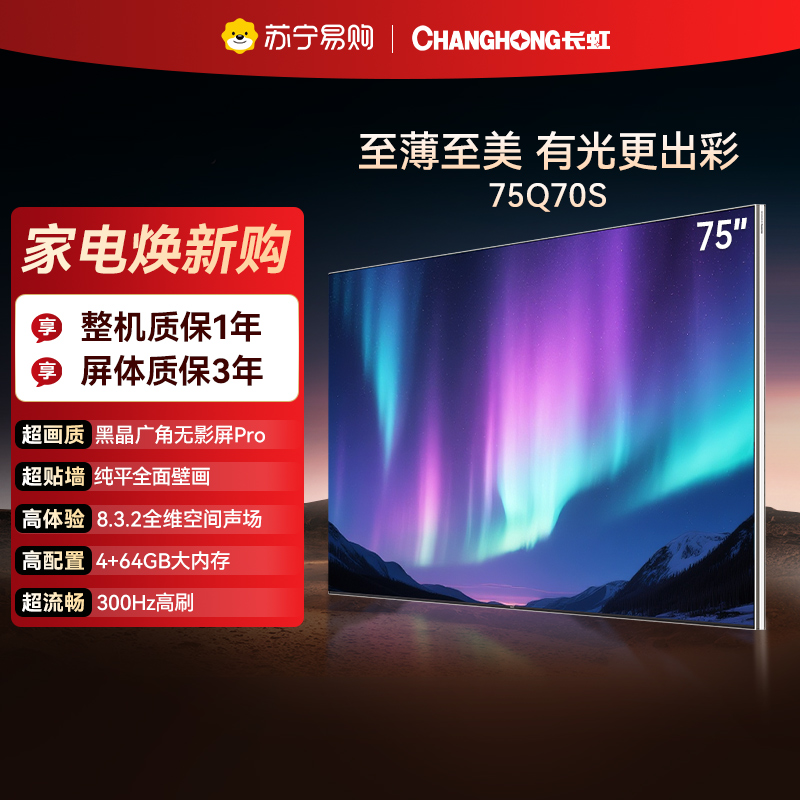 长虹电视75Q70S 75吋 39mm至薄贴墙 RGB 漫反射AI光翼 XDR 智能电视机