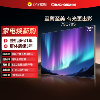 长虹电视75Q70S 75吋 39mm至薄贴墙 RGB 漫反射AI光翼 XDR 智能电视机