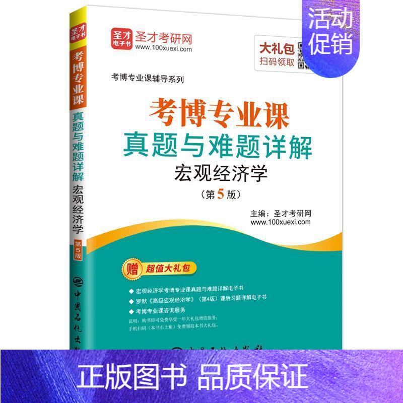 [正版]考博专业课真题与难题详解:宏观经济学 书圣才考研网 9787511452375 经济 书籍