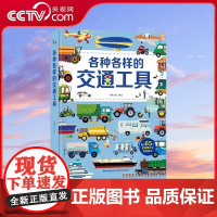 [央视网]各种各样的交通工具 会动的立体书 0-10岁儿童绘本 3D立体翻翻书 101个好玩的汽车工程车科普书籍 QH