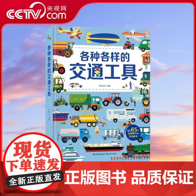 [央视网]各种各样的交通工具 会动的立体书 0-10岁儿童绘本 3D立体翻翻书 101个好玩的汽车工程车科普书籍 QH