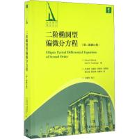 二阶椭圆型偏微分方程 (第二版修订版)