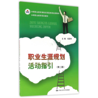 [M]职业生涯规划活动指引(第2版)/中等职业教育规划教材-9787300232508