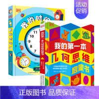 DK我的时间书 [正版]DK我的时间书 我的第一本几何思维启蒙书 精装大开本 5-9岁幼儿早教启蒙 亲子阅读益智游戏书