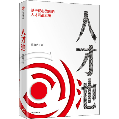 正版新书]人才池熊启明9787521721065