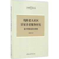 音像残障老人社区居家养老服务研究许琳 等 著