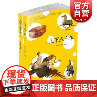 上下五千年 套装上下册 林汉达 上海人民出版社 世纪出版