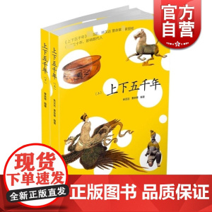 上下五千年 套装上下册 林汉达 上海人民出版社 世纪出版