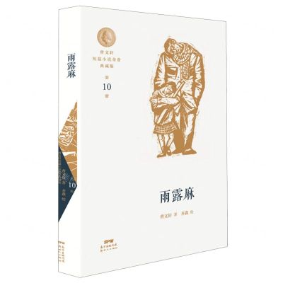 [N]雨露麻/曹文轩短篇小说金卷典藏版-9787558324598