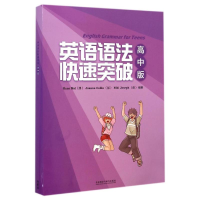 [M]英语语法快速突破(高中版共2册)-9787513539890