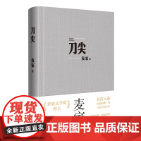 刀尖 布面新版 麦家著 张译主演电影原著 茅盾文学奖得主人生海海作者继暗算揭秘风声后新作民国军事谍战侦探小说书