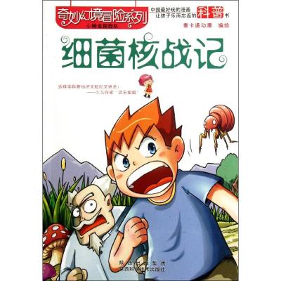 [N]细菌核战记-9787536953673