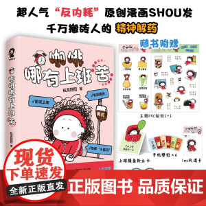 咖啡哪有上班苦(爆梗漫画机灵囧囧新书来袭!人生就要趁热拿铁! 机灵囧囧 酷威文化 江苏凤凰文艺出版社 正版书籍