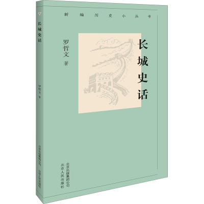 醉染图书长城史话9787530004302