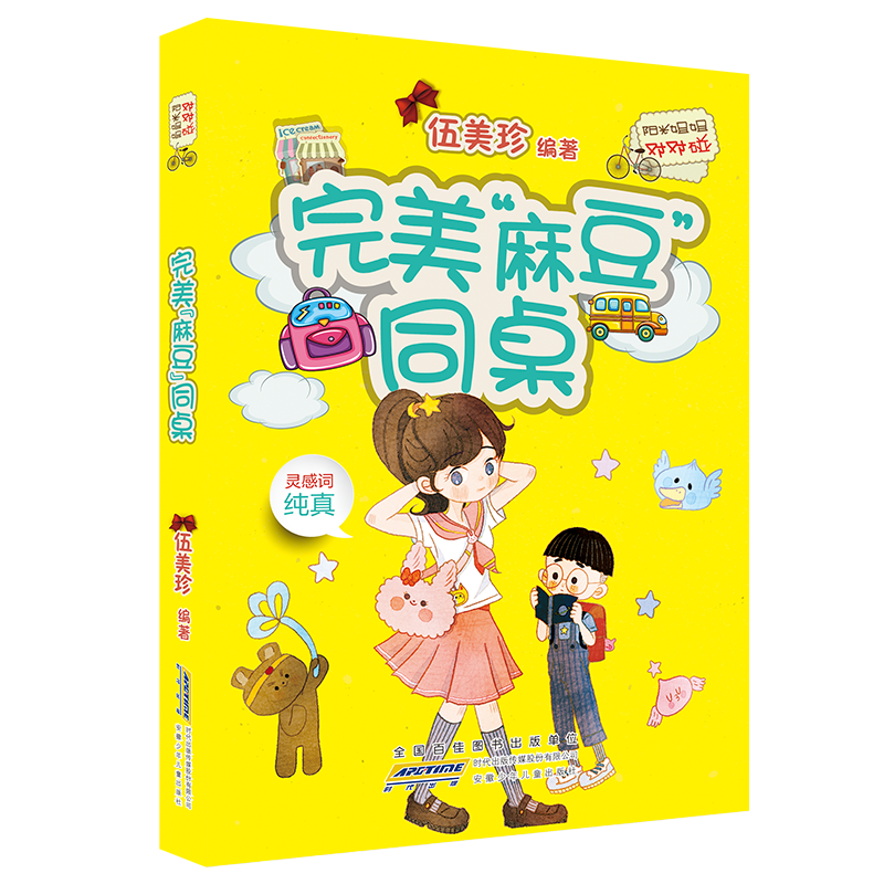 [M]完美"麻豆"同桌/阳光姐姐对对碰(第5辑)/伍美珍编著-9787570703081