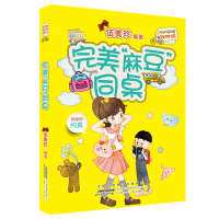 [M]完美"麻豆"同桌/阳光姐姐对对碰(第5辑)/伍美珍编著-9787570703081