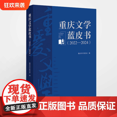 正版《重庆文学蓝皮书(2022—2024)》重庆市作家协会 编 重庆出版社 反映重庆文学全貌和发展趋势