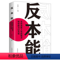 [正版]反本能:怎样战胜人性的弱点和你的习以为常剖析人性弱点 改变思维 掌握人生社会心理学书籍 自我提升