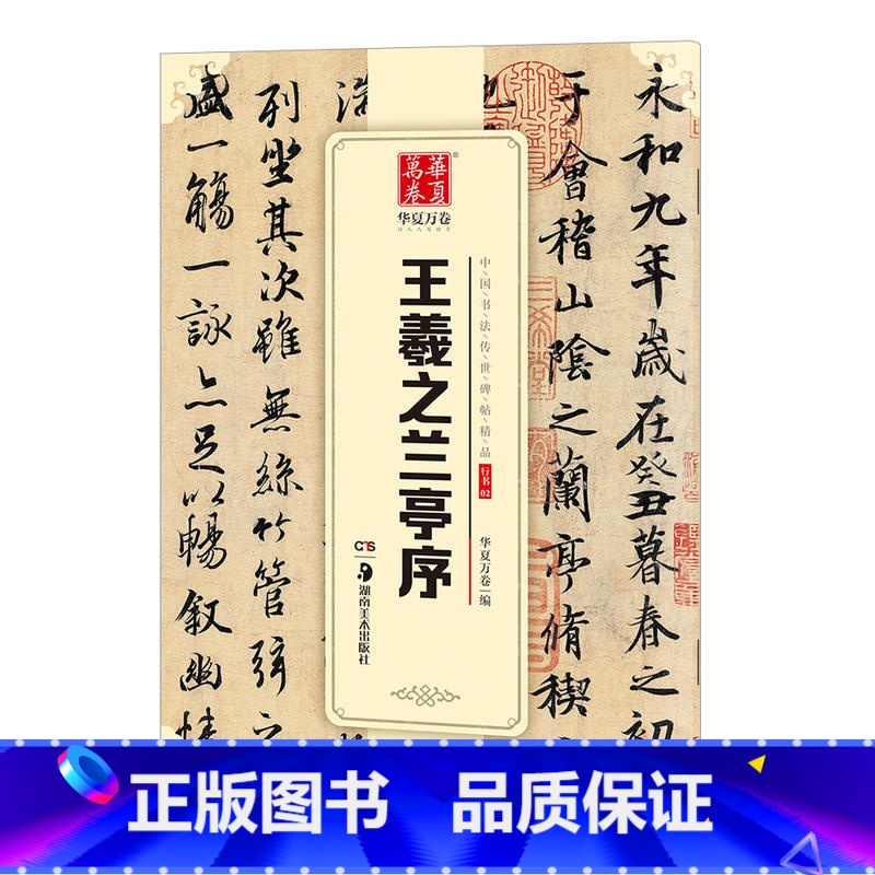 [正版] 王羲之兰亭序 王羲之行书毛笔书法培训教程书初学者临摹王羲之兰亭序原帖对照版大唐三藏圣教序王羲之行书字帖 字帖