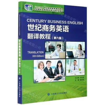 [N]世纪商务英语翻译教程(第6版十二五职业教育国家规划教材)-9787568527842