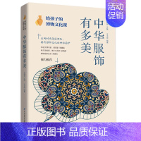 给孩子的博物文化课 中华服饰有多美 [正版]给孩子的博物文化课中华服饰有多美儿童历史百科全书科普类书籍小学6-12岁中小