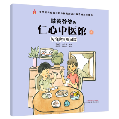 [M]岐黄爷爷的仁心中医馆(4防治脾胃虚弱篇)/中华优秀传统文化中医药知识启蒙系列儿童绘本-9787513267748