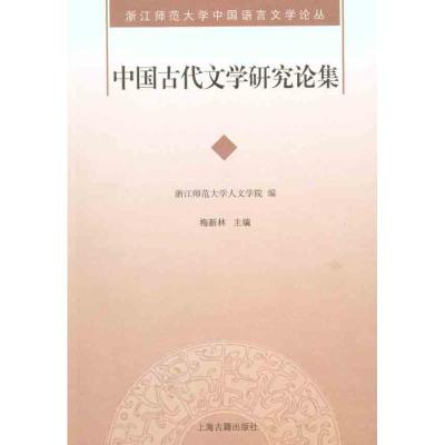 [M]中国古代文学研究论集-9787532558889