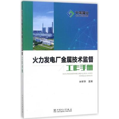 正版新书]火力发电厂金属技术监督工作手册米树华9787519811730