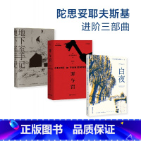 进阶三部曲 [正版]陀思妥耶夫斯基进阶三部曲:白夜+罪与罚+地下室手记 俄国文学小说 世界名著 罗翔 果麦出品