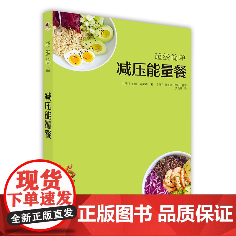 超级简单减压能量餐 莱纳·克努森 北京美术摄影出版社 正版书籍