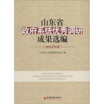 正版新书]山东省政府系统优秀调研成果选编(2012年度)山东省人民