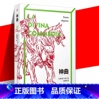 [正版] 神曲 但丁 王维克 喜剧地狱净界天堂共一百篇完整未删减版了解欧洲中世纪历史文化社会思想的百科全书外国诗歌人民