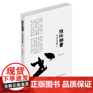 随性论书