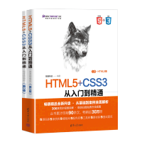[M]HTML5+CSS3从入门到精通(微课精编版)(第2版)(全2册)-9787302593652