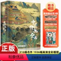 [精装典藏]中国绘画全书 [正版]中国绘画全书精装典藏版展现1600年传统中国古代绘画史300多幅名作崔白顾恺之唐寅仇英