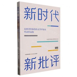 [N]新时代新批评(山西省作协签约文学评论家代表作品集)-9787537866187