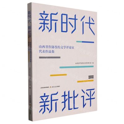 [N]新时代新批评(山西省作协签约文学评论家代表作品集)-9787537866187