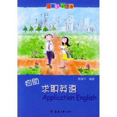 正版新书]自助求职英语——小身材大味道英语书蔡溪平9787810388