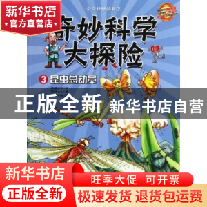 正版 奇妙科学大探险:3:昆虫总动员 (韩)张吉秀文 天津教育出版社