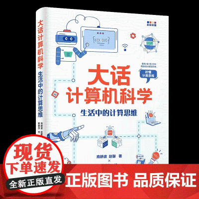 正版图书 大话计算机科学 : 生活中的计算思维 商静波 赵馨著; 费赛尔绘 清华大学出版社 计算机科普