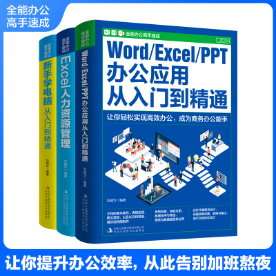 全能办公高手速成全3册办公应用入门到精通Word、Excel、PPT一本通职场必备计算机书籍新手自学电脑软件数据处理