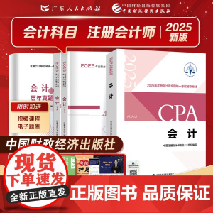 会计]备考2025注册会计师教材财政经济出版社历年真题书课包cpa教材注会税法审计经济法财务成本管理公司战略与风险管理