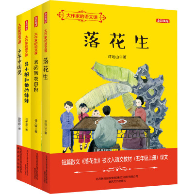 大作家的语文课.5年级(全彩美绘)(全4册)
